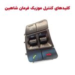 کلیدهای مالتی مدیا غربیلک فرمان شاهین