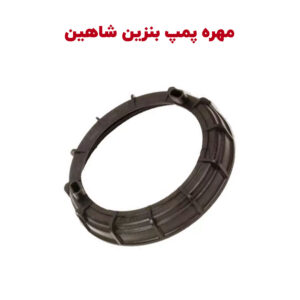 رینگی باک (درب پمپ بنزین) خودرو شاهین