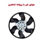 موتور فن و پروانه رادیاتور خودرو شاهین