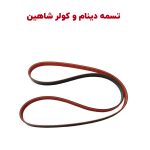 تسمه دینام و کولر شاهین