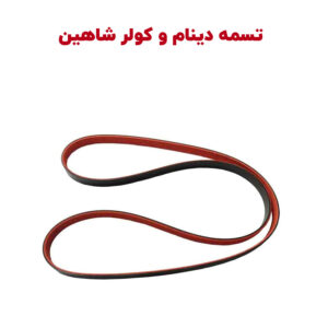 تسمه دینام و کولر شاهین