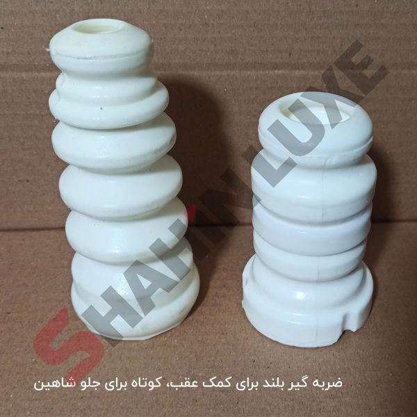 ضربه گیر بالای کمک عقب و جلو شاهین - تصویر 2