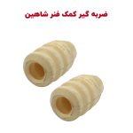 ضربه گیر بالای کمک عقب و جلو شاهین