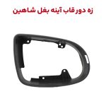 زه دور قاب آینه بغل شاهین