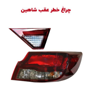 چراغ خطر عقب (چراغ عقب، چراغ ترمز) خودرو شاهین