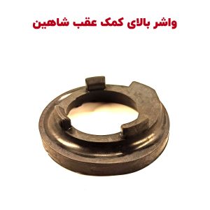 واشر بالای کمک فنر عقب شاهین
