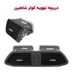 دریچه های تهویه مطبوع کابین شاهین