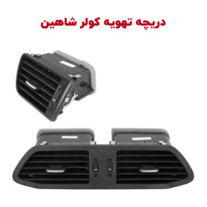 دریچه های تهویه مطبوع کابین شاهین