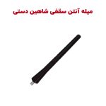 میله آنتن سقفی شاهین دستی G