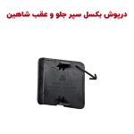 درپوش قلاب بکسل بند سپر جلو و سپر عقب شاهین