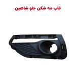 قاب مه شکن (پرژکتور) سپر جلو شاهین