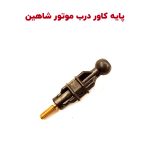 پایه نگهدارنده کاور درب موتور شاهین