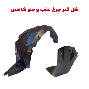 شلگیر (گل گیر) چرخ های عقب و جلو شاهین