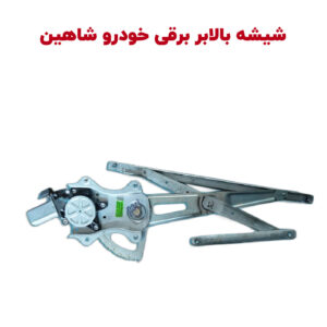 مجموعه مکانیزم شیشه بالابر برقی شاهین