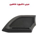 مینی داشبورد (مکمل داشبورد) شاهین