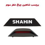 برچسب تزئینی چراغ خطر سوم خودرو شاهین