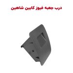 درب جعبه فیوز (داشبورد کوچک) داخل کابین شاهین