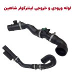 لوله ورودی و خروجی سیستم خنک کاری توربو شارژ شاهین