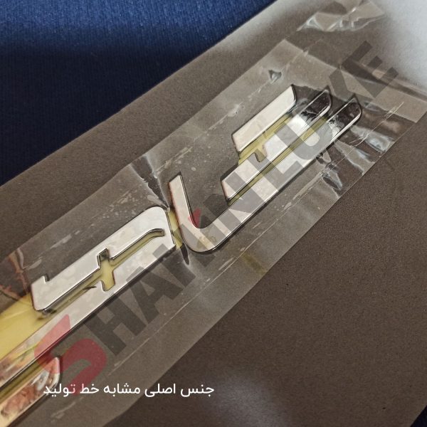 آرم نوشته فارسی سایپا شاهین پلاس + - تصویر 6