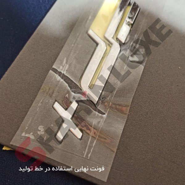 آرم نوشته فارسی سایپا شاهین پلاس + - تصویر 5