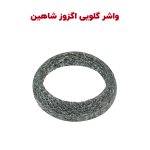 واشر گلویی اگزوز شاهین