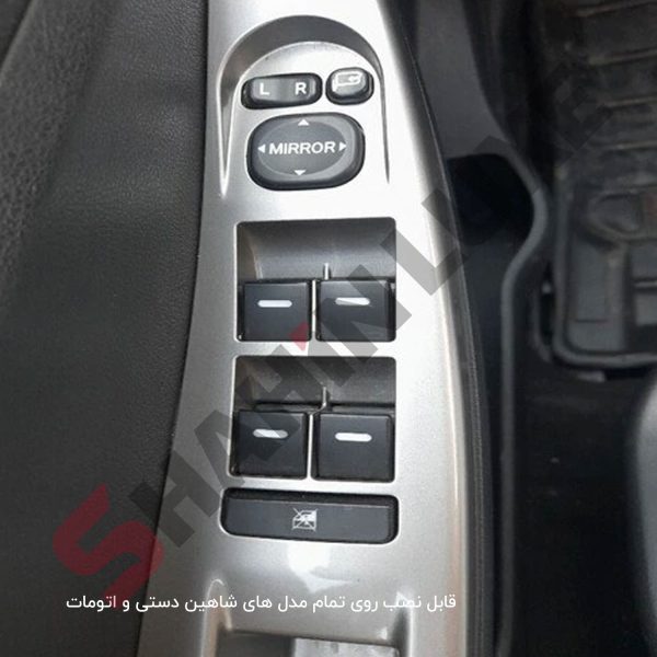 کلید شیشه بالابر شاهین - تصویر 2