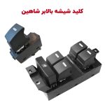 کلید شیشه بالابر شاهین