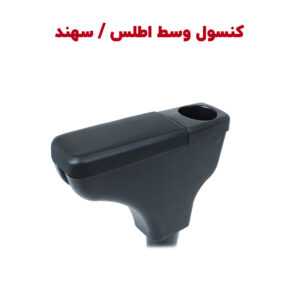 کنسول وسط فابریک خودرو اطلس