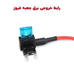 رابط فیوزی دریافت خروجی برق از جعبه فیوز