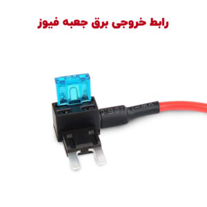 رابط فیوزی دریافت خروجی برق از جعبه فیوز