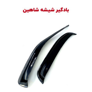 بادگیر (باران گیر) شیشه خودرو شاهین