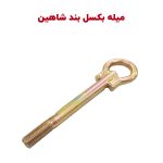 قلاب فلزی بکسل بند شاهین