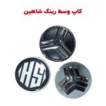 کاپ (قالپاق) وسط رینگ خودرو شاهین و آریا