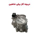 دریچه گاز برقی خودرو شاهین