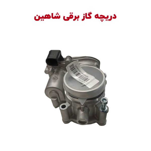 دریچه گاز برقی خودرو شاهین
