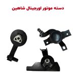 دسته موتور اصلی شاهین