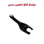 دوشاخ کلاچ سایپا شاهین دستی