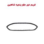 زه کروم دور جلو پنجره شاهین