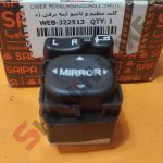 کلید تنظیم آیینه های جانبی شاهین - تصویر 3