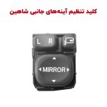کلید تنظیم آیینه های جانبی شاهین