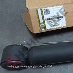 کمک فنر جلو و عقب خودرو شاهین - تصویر 4