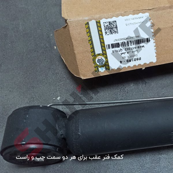 کمک فنر جلو و عقب خودرو شاهین - تصویر 4