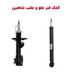 کمک فنر جلو و عقب خودرو شاهین