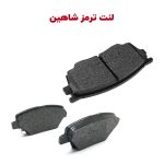 لنت ترمز فابریکی سایپا برای خودرو شاهین