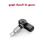 سنسور باد لاستیک شاهین TPMS