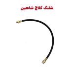 شیلنگ فشار قوی پمپ کلاچ شاهین