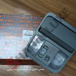چراغ نقشه خوان جلو، کلید سانروف و جاعینکی شاهین - تصویر 2