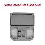 چراغ نقشه خوان جلو، کلید سانروف و جاعینکی شاهین