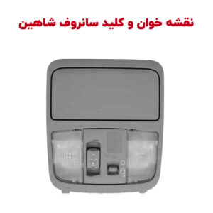 چراغ نقشه خوان جلو، کلید سانروف و جاعینکی شاهین