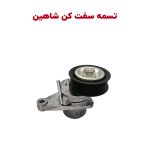 تسمه سفت کن سایپا شاهین